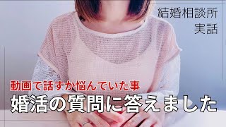 【実は…】仮交際終了 本当の理由etc. 婚活してたら皆いろいろあるよね😭