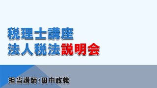 【2022年度】税理士WEB講座 法人税法 科目別無料説明会【ネットスクール】