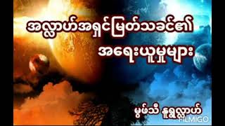 အလ္လာဟ်အရှင်မြတ်သခင်၏အရေးယူမှုများ(မွဖ်သီနူရွလ်လ္လာဟ်)#mmb#myanmarbayan#တမန်တော်များအကြောင်း