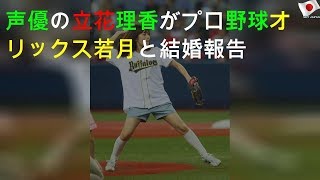 声優の立花理香がプロ野球オリックス若月と結婚報告