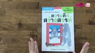 หนังสือแบบฝึกหัดเสริมทักษะการคิด : ความคิดสร้างสรรค์ ระดับอนุบาลขึ้นไป (Kumon)