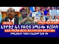 ሰበር  || ኢትዮጵያ ሌላ የወደብ አማራጭ ቀረበላት || ፊልድ ማርሻል ብርሃኑ ጁላ የተናገሩት ይሄንን ነው!  || ሶማሊያውያን ግብጽን አንፈልግም እያሉ ነው