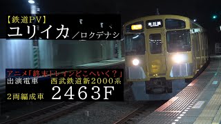 【鉄道PV】ユリイカ × 西武鉄道新2000系 2463F【終末トレインどこへいく？】