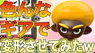 【スプラトゥーン2】ボーイタコがギアによってアフロが変形するらしいから色々なギアつけて見てみたら面白すぎたwwwwwww