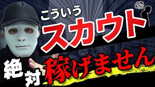 【本音】稼げないスカウトマンの特徴とは？