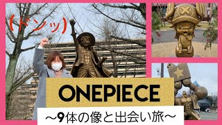 onepiece～9体の像と出会い旅〜