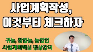 사업계획작성, 이것부터 체크하자, 귀농, 창업농, 농업인의 사업계획작성, 공모사업 평가기준, 사업계획작성의 문제점, 농업사업계획에 꼭 들어가야할 핵심내용