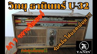 (ตลาดนัดวินเทจ)#วิทยุธานินทร์โบราณ รุ่น U-32# Tanin Radio Thailand#ระบบ AM 7 ทรานซิสเตอร์#ของแท้#