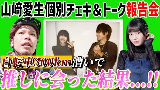 【個別レポ】自転車300km漕いでようやく会えた推しは格別だった。山﨑愛生チェキ＆トーク報告会