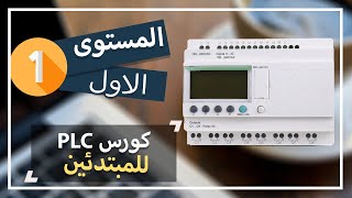 1: PLC course for beginners, first level | an introduction