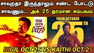 Kollywood Today | Bigil Oct 25 vs Kaithi Oct 25 | Thalapathy Vijay, Karthi | Updates