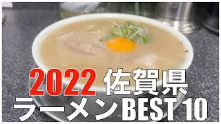 佐賀県ラーメンBEST 10 in 九州 2022 ：全国ラーメンランキング  Japan  Saga kyushu  Ramen Noodle