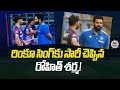 Rohit Sharma meets Rinku Singh right after T20 World Cup press conference | NTV Sports