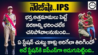 కాళ్ళు అరిగేలా తిరిగిన స్టేషన్ కె IPS గా అడుగుపెట్టింది | Noujisha IPS Success Story | Untold telugu