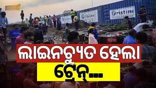 ଲାଇନ୍‌ଚ୍ୟୁତ ହେଲା ଟ୍ରେନ୍‌ | Train Accident In Rourkela |Train Accident News |Train Derail |Odia News