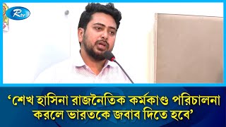 শেখ হাসিনা রাজনৈতিক কর্মকাণ্ড পরিচালনা করলে ভারতকে জবাব দিতে হবে : নাহিদ ইসলাম | Nahid | Rtv News