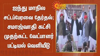 ஐந்து மாநில சட்டப்பேரவை தேர்தல்; சமாஜ்வாதி கட்சி முதற்கட்ட வேட்பாளர் பட்டியல் வெளியீடு | Samajwadi