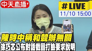 【中天直播#LIVE】陳時中稱和競辦無關 徐巧芯公布對話截圖打臉要求說明 20221110 @中天新聞CtiNews