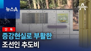 [단독]증강현실로 부활한 조선인 추도비 | 뉴스A