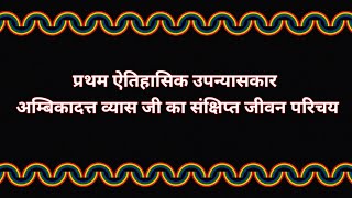 प्रथम ऐतिहासिक उपन्यासकार अम्बिकादत्त व्यास जी का संक्षिप्त जीवन परिचय #tgtpgtexam#