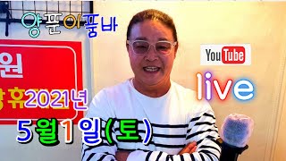 ^품바양푼이^2021년5월1일(토)실시간방송