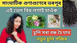 Best Home Made Hair Oil | Assamese Hair Fall Solution