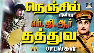 நெஞ்சில் நின்ற எம்.ஜி.ஆர் தத்துவ பாடல்கள் | MGR Birthday Special Philosophical Songs |  | MGR Hits