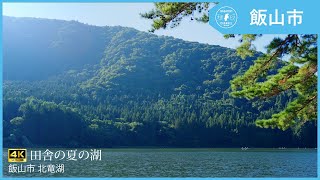 【ナガトリビューティー】田舎の夏の湖 | ナガトリ #長野県 #飯山市 #北竜湖