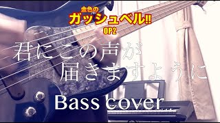 【Bass cover】~金色のガッシュベル!! OP2~「君にこの声が 届きますように/谷本貴義」