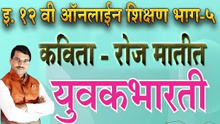 #युवकभारती मराठी इ.१२ वी #कविता क्र ३ : रोज मातीत #ज्युनिअर कॉलेज ऑनलाइन #अभ्यासमालिका #Youvakbharti