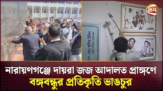 নারায়ণগঞ্জে দায়রা জজ আদালত প্রাঙ্গণে বঙ্গবন্ধুর প্রতিকৃতি ভাঙচুর | Narayanganj News | Channel 24