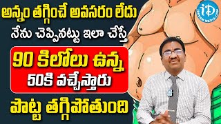 అన్నం తగ్గించే అవసరం లేదు | Weight Loss Tips | Dr Lakshmikanth | iDream Health Talks