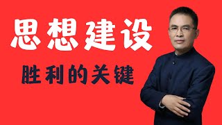 毛主席与思想工作的力量：如何思想统一改变红军命运