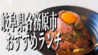 岐阜県各務原市のオシャレな絶品ローストビーフ丼ランチ！【岐阜グルメ旅】