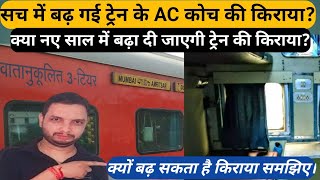 क्यों बढ़ सकता है ट्रेन के AC कोच का किराया, क्या AC कोच का टिकट हो जायेगी महगा , नए साल में