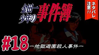 スタンプラリーをひたすら攻略する【金田一少年の事件簿 ～地獄遊園殺人事件～】#18