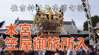 住吉神社北条節句祭本宮　笠屋屋台御旅所入り（令和５年４月２日）