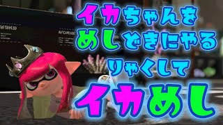 【Splatoon2】イカちゃんをめしどきにやる【スプラトゥーン２】