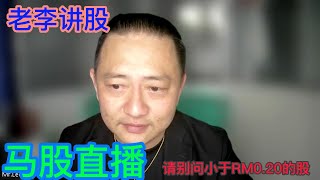 老李讲股~马股问股