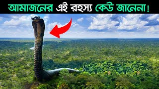 আমাজন জঙ্গলের এই অমীমাংসিত রহস্য জানলে! অবাক হয়ে যাবেন। Unexplained Mysteries of the amazon jungle