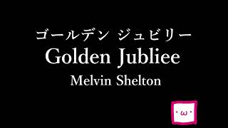 ゴールデン ジュビリー　　メルヴィン・シェルトン　Golden Jubilee　Melvin Shelton