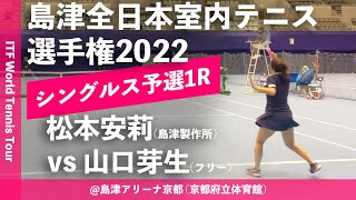 【ITF京都2022/Q1R】松本安莉(島津製作所) vs 山口芽生(フリー) 第58回島津全日本室内テニス選手権大会(2022) 女子シングルス予選1回戦