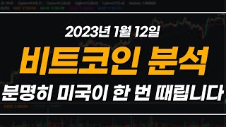 2023년1월12일 #코인분석 #비트코인 미국이 무조건 한 번은 때립니다 그때가 저점입니다