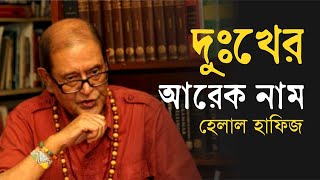 দুঃখের আরেক নাম- হেলাল হাফিজ (Dukkher Arek Naam- Helal Hafiz) | অমল দাস | Bangla Kobita