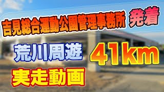 ロードバイクで吉見総合運動公園管理事務所発着 荒川周遊41km実走動画