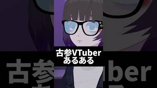 古参VTuberあるある #shorts #vtuber #vrchat #vrchat