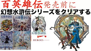 #11【幻水3】百英雄伝発売前に幻想水滸伝をクリアする!!