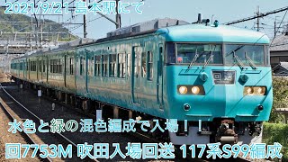 2021/9/21 回7753M (吹田入場回送) 水色と緑の混色編成で入場！！ 117系S99編成 島本駅にて