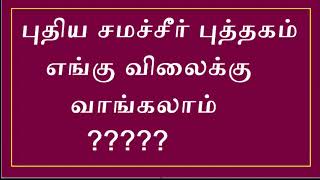 புதிய சமச்சீர் புத்தகம் எங்கு வாங்குவது ?