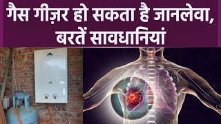 Bathroom में Gas Geyser से नहाना हो सकता है जानलेवा, ज़रूर बरते ये सावधानियां | Boldsky